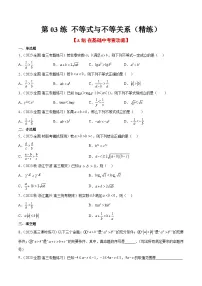 新高考数学一轮复习高频考点题型归纳讲练第03练 不等式与不等关系（精练：基础+重难点）（2份，原卷版+解析版）