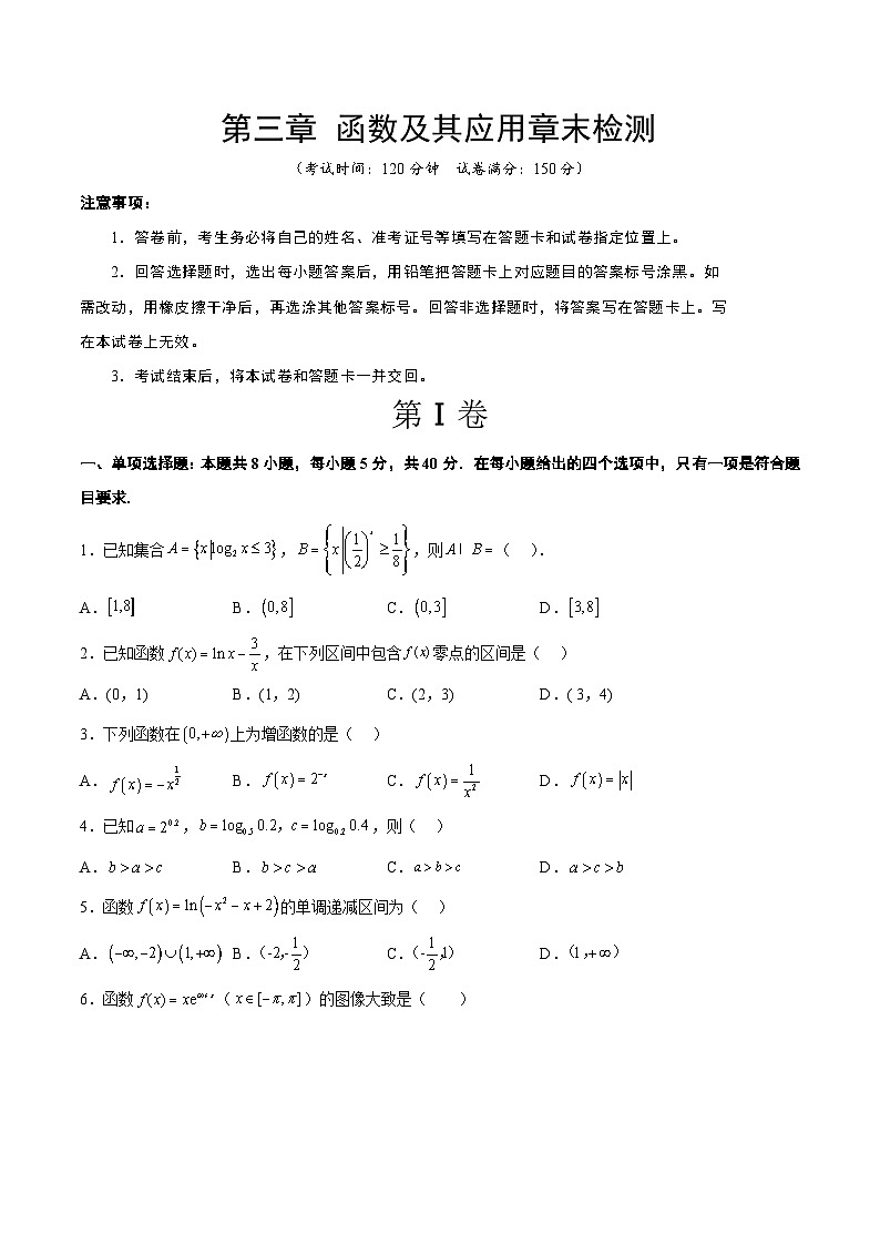 新高考数学一轮复习高频考点题型归纳讲练第三章 函数及其应用章末检测(原卷版)第1页