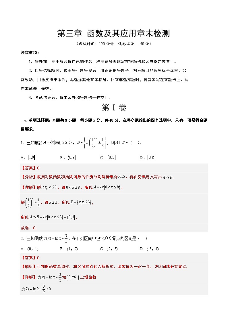 新高考数学一轮复习高频考点题型归纳讲练第三章 函数及其应用章末检测(解析版)第1页
