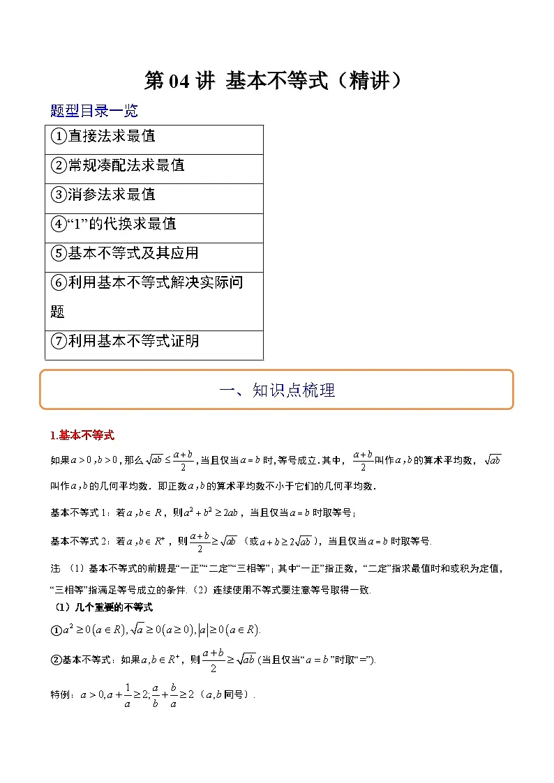 新高考数学一轮复习高频考点题型归纳讲练第04讲 基本不等式(精讲)(解析版)第1页