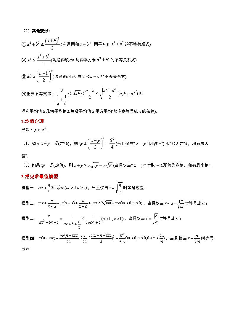 新高考数学一轮复习高频考点题型归纳讲练第04讲 基本不等式(精讲)(解析版)第2页