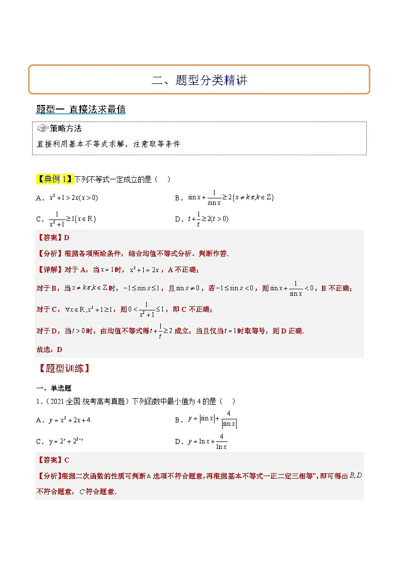 新高考数学一轮复习高频考点题型归纳讲练第04讲 基本不等式(精讲)(解析版)第3页