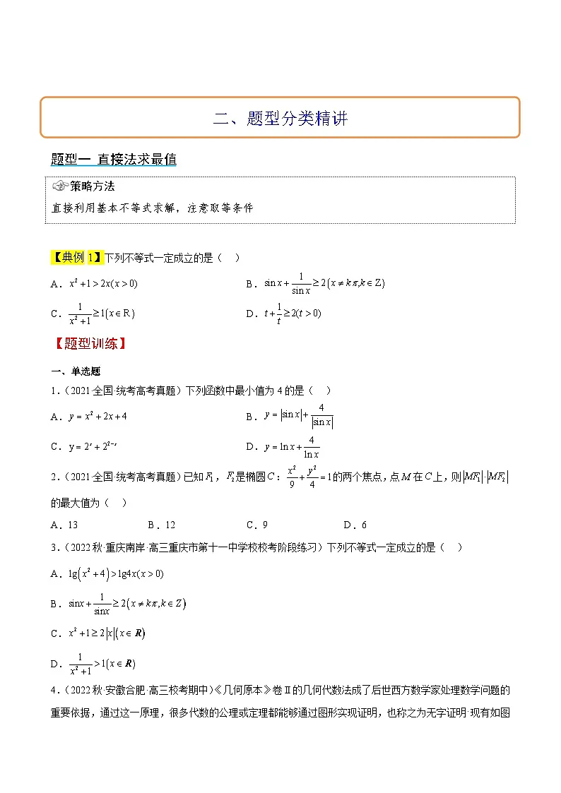 新高考数学一轮复习高频考点题型归纳讲练第04讲 基本不等式(精讲)(原卷版)第3页