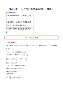 新高考数学一轮复习高频考点题型归纳讲练第05讲 一元二次不等式及其应用（精讲）（2份，原卷版+解析版）