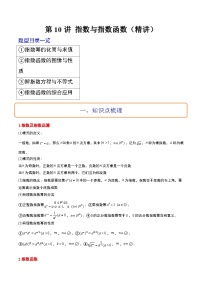 新高考数学一轮复习高频考点题型归纳讲练第10讲 指数与指数函数（精讲）（2份，原卷版+解析版）