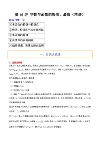 新高考数学一轮复习高频考点题型归纳讲练第16讲 导数与函数的极值、最值(精讲)(2份,原卷版+解析版)