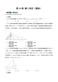 新高考数学一轮复习高频考点题型归纳讲练第25练 解三角形（精练：基础+重难点）（2份，原卷版+解析版）