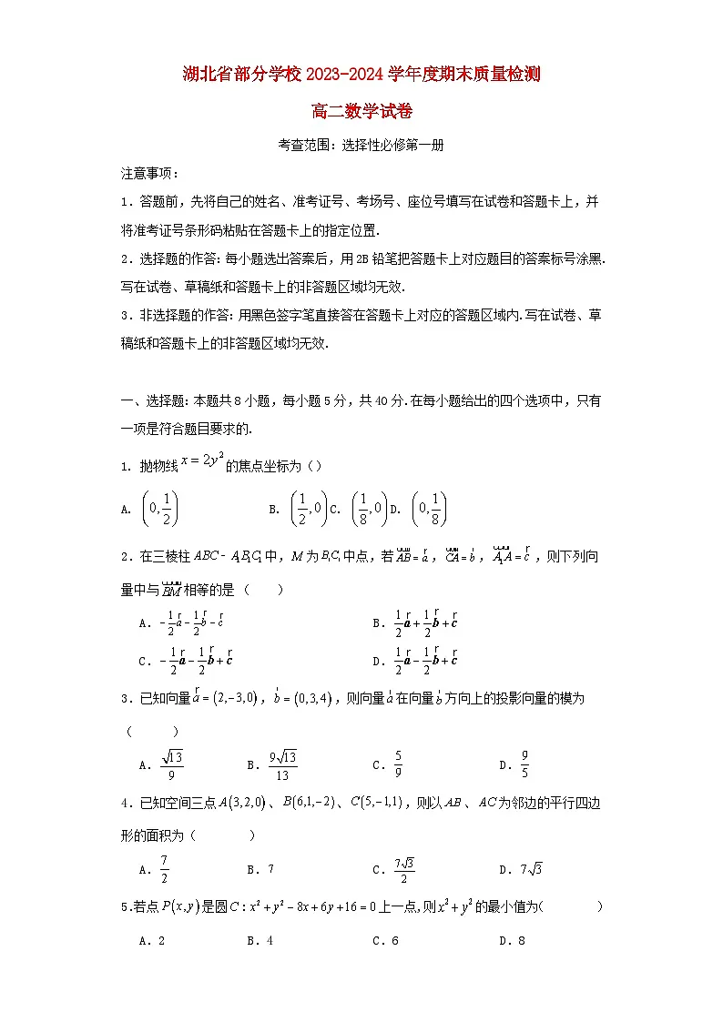 湖北省部分学校2023_2024学年度高二数学上学期期末试卷第1页