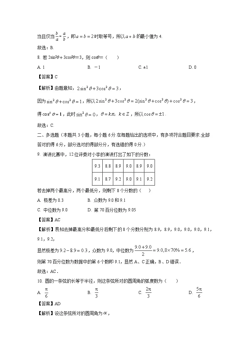 甘肃省武威市凉州区2024-2025学年高一下学期第一次质量检测数学试题(解析版)第3页