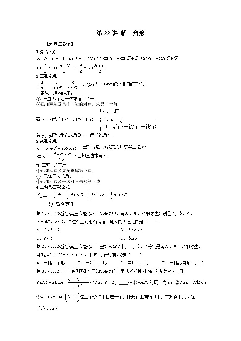 高考数学2025 解三角形 专项训练22(word版)第1页