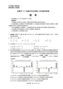 四川省成都市2022级高中毕业班第二次诊断性检测数学试题（含答案）