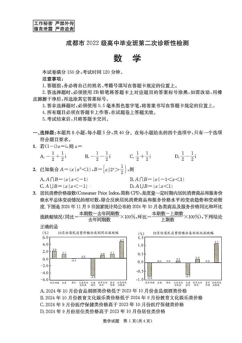 四川省成都市2022級(jí)高中畢業(yè)班第二次診斷性檢測(cè)數(shù)學(xué)試題（含答案）第1頁(yè)