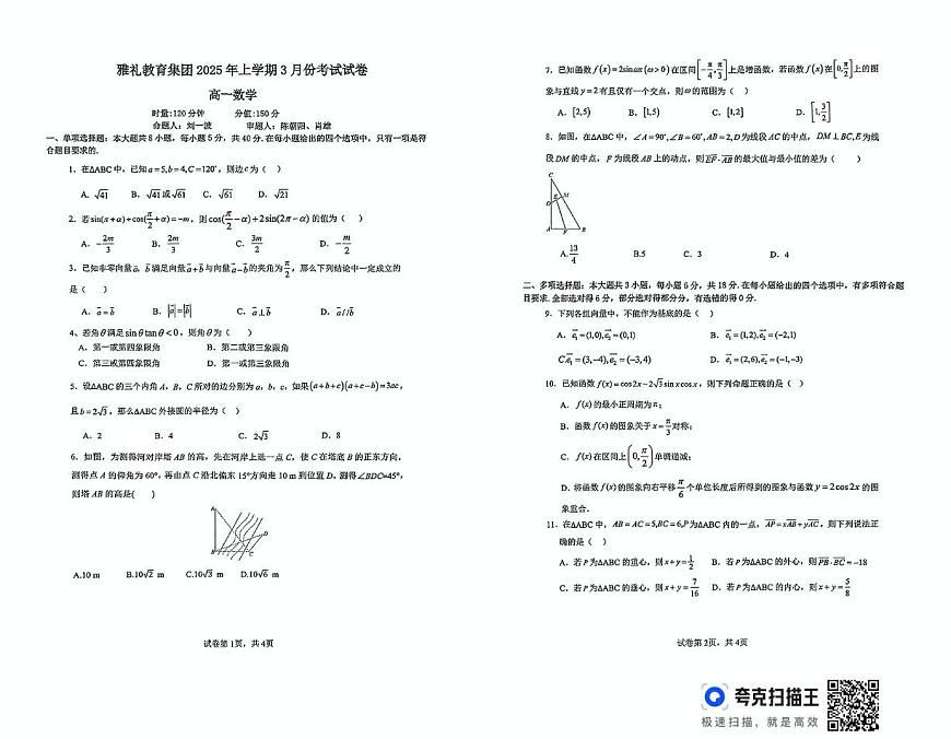 湖南长沙雅礼教育集团2024-2025学年高一下学期3月月考数学试题(含答案)第1页