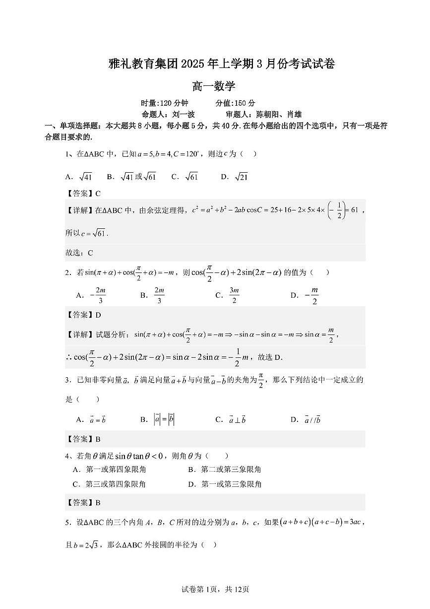 湖南长沙雅礼教育集团2024-2025学年高一下学期3月月考数学试题(含答案)第3页
