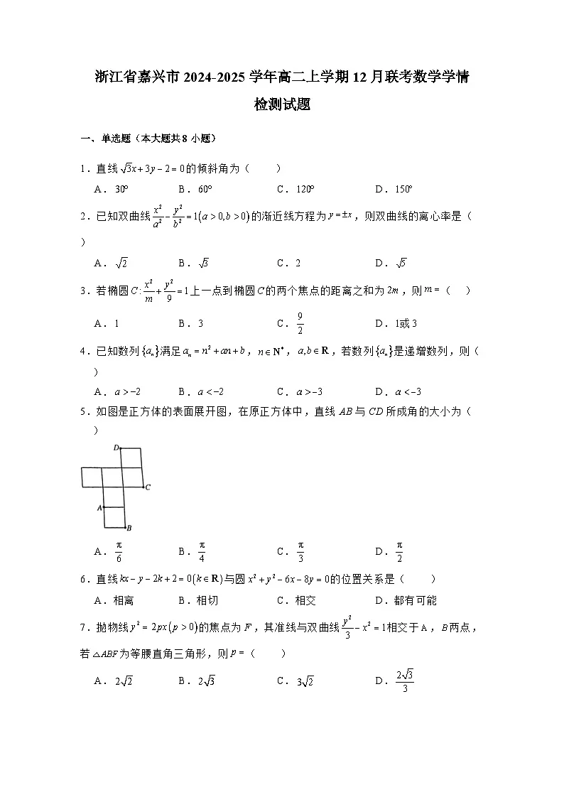 浙江省嘉兴市2024-2025学年高二上册12月联考数学学情检测试题(附答案)第1页