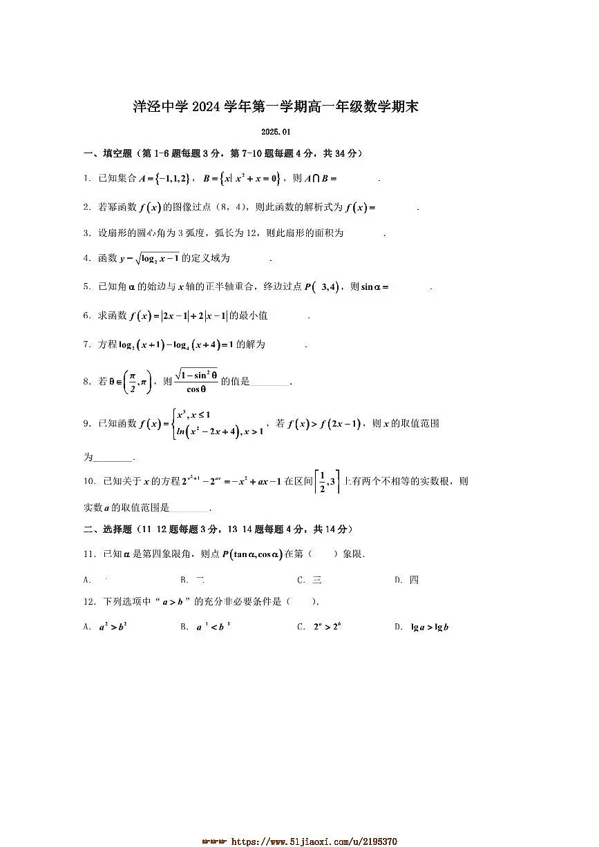 2024~2025学年上海市洋泾中学高一上期末考试数学试卷(含答案)第1页