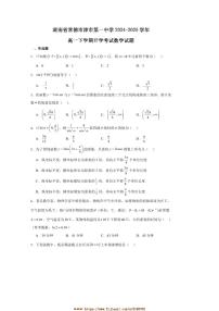 2024～2025学年湖南省常德市津市市第一中学高一下开学考试数学试卷(含答案)