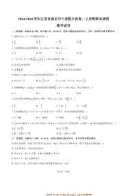 2024～2025学年江苏省南京市六校联合体高二上期末调研数学试卷(含答案)