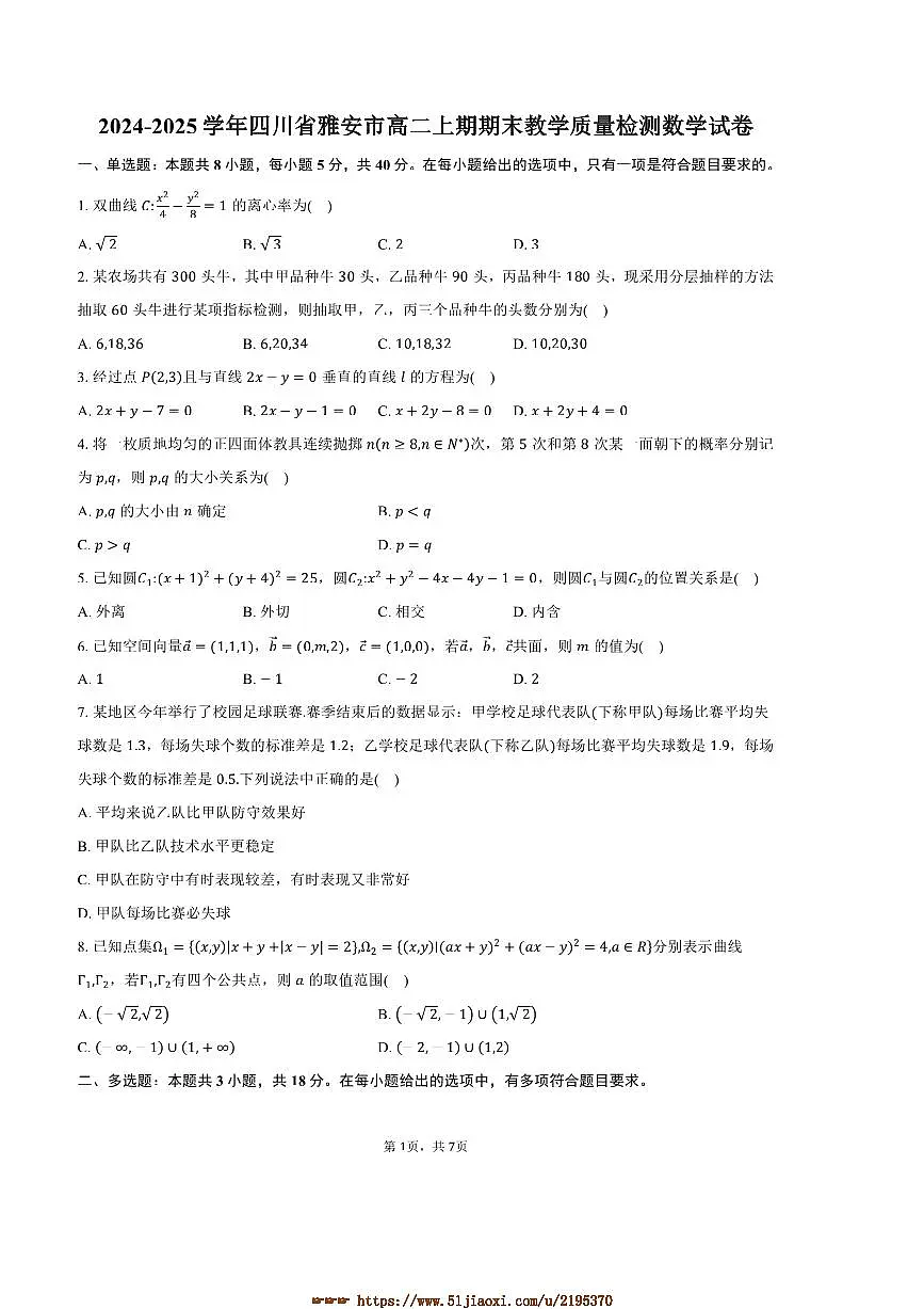 2024~2025学年四川省雅安市高二上期末教学月考数学试卷(含答案)第1页