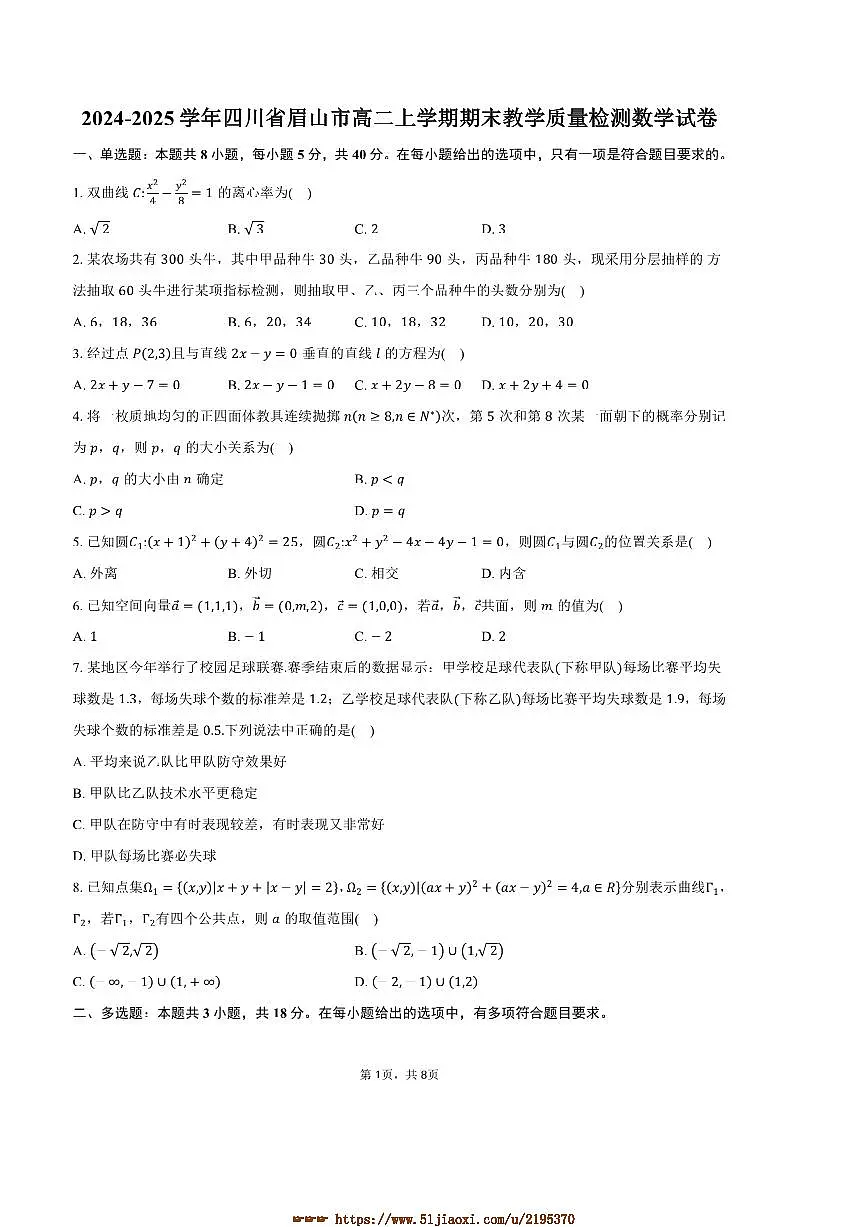 2024~2025学年四川省眉山市高二上期末教学月考数学试卷(含答案)第1页