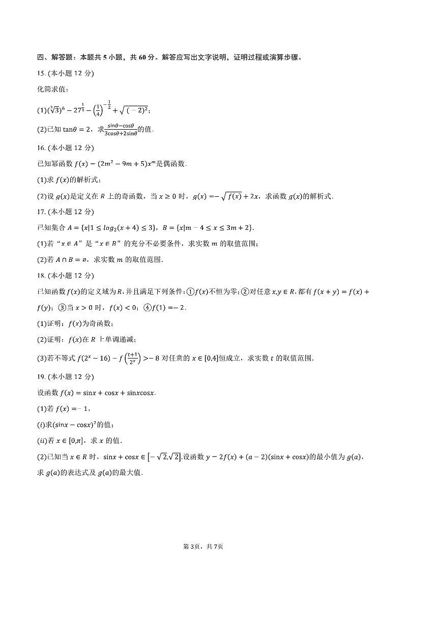 2024~2025学年河北省张家口市高一上期末考试数学试卷(含答案)第3页