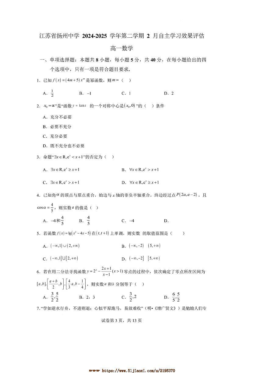 2024~2025学年江苏省扬州中学高一下2月月考数学试卷(含答案)第1页
