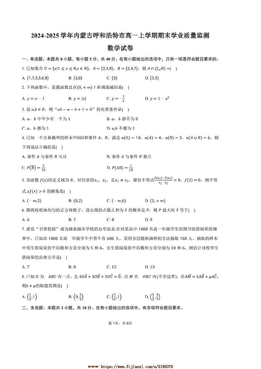 2024~2025学年内蒙古呼和浩特市高一上期末学业质量监测数学试卷(含答案)第1页