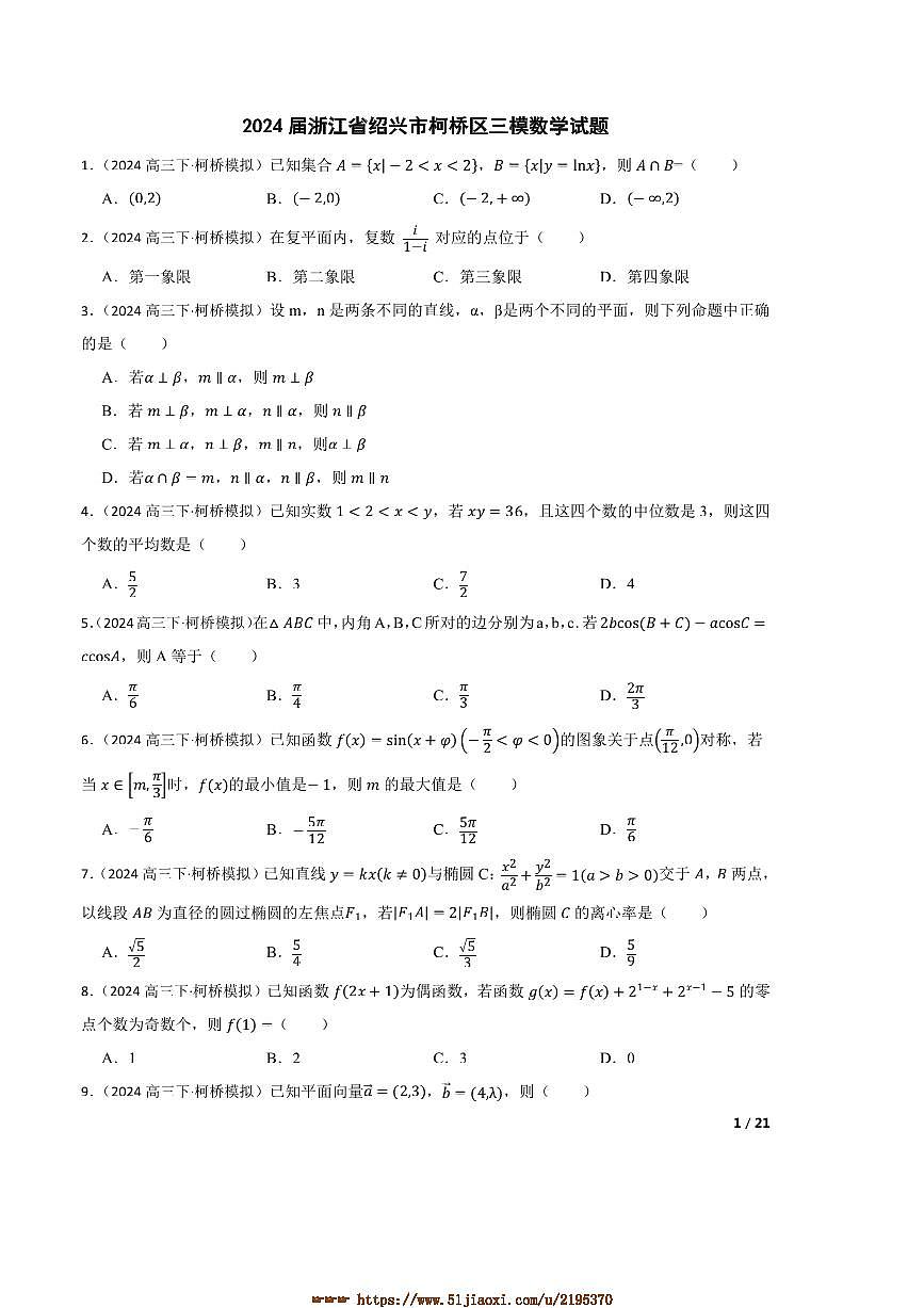 2024届浙江省绍兴市柯桥区高三三模数学试卷第1页