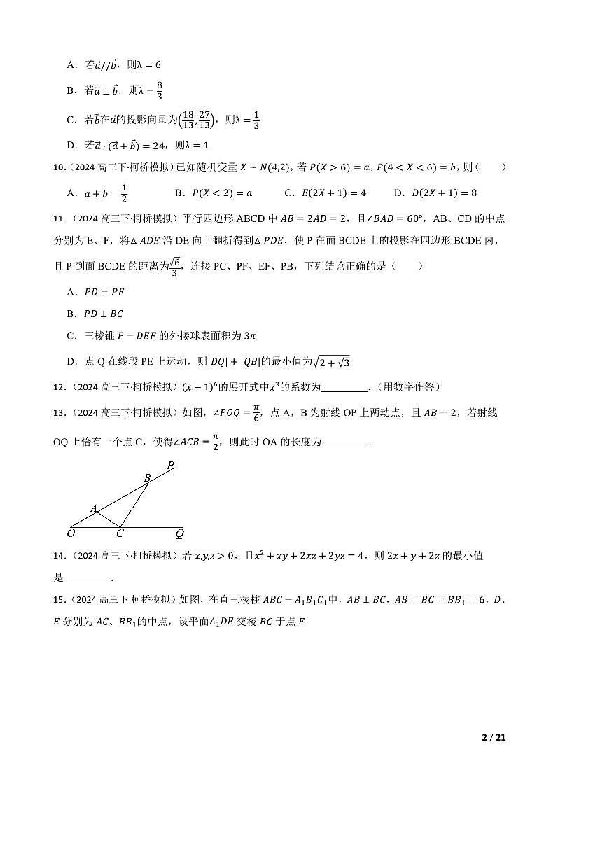 2024届浙江省绍兴市柯桥区高三三模数学试卷第2页