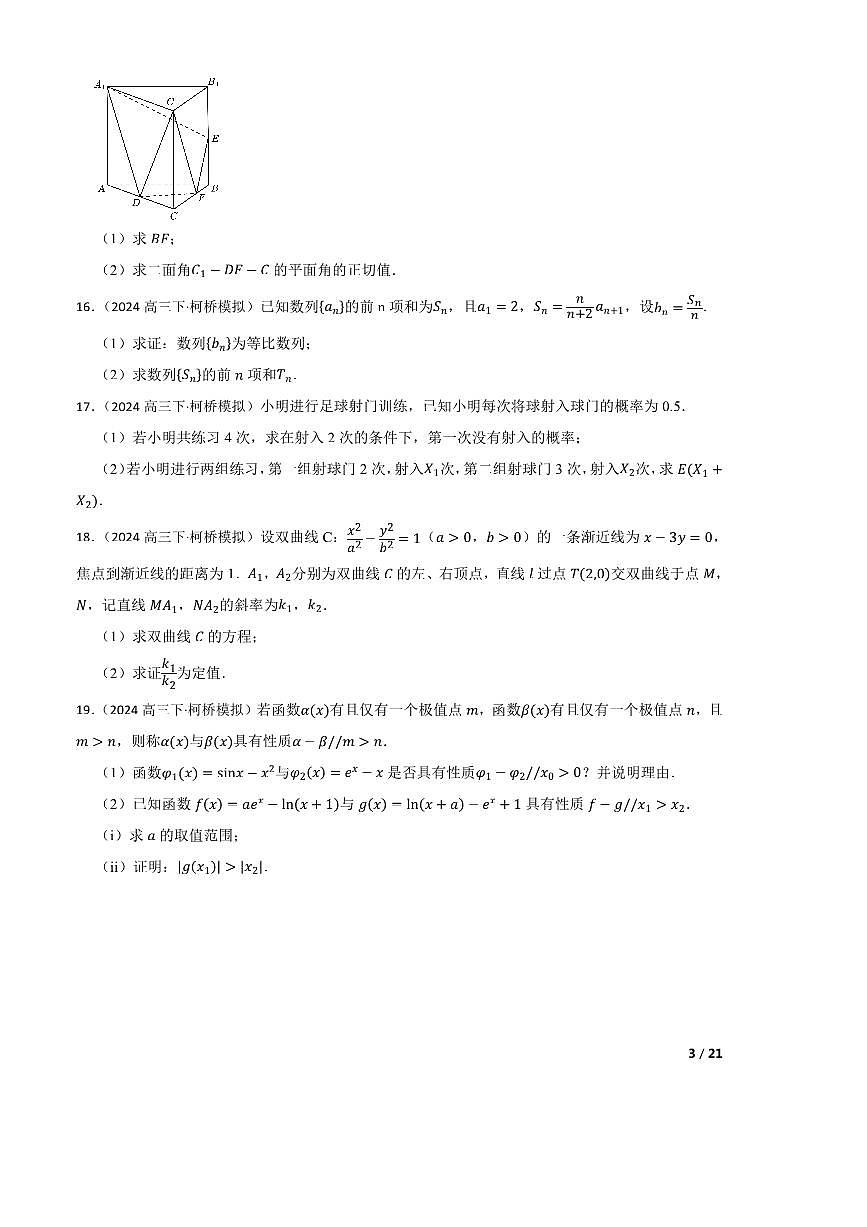2024届浙江省绍兴市柯桥区高三三模数学试卷第3页