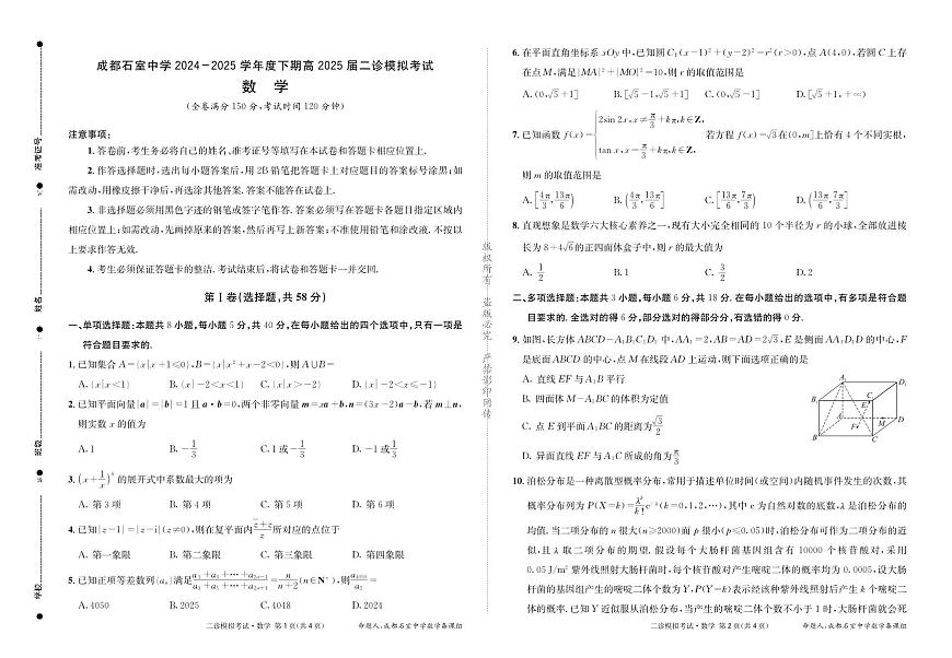 成都石室中学2024-2025学年度下期高2025届二诊模拟考试 数学第1页