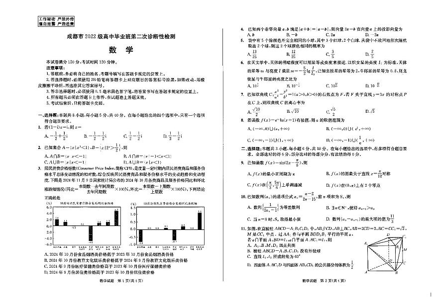 成都市2022級(jí)高中畢業(yè)班第二次診斷性檢測(cè)數(shù)學(xué)試題【含答案】第1頁