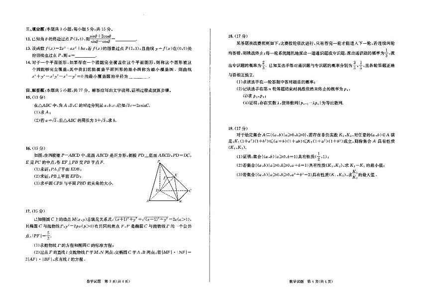 成都市2022級(jí)高中畢業(yè)班第二次診斷性檢測(cè)數(shù)學(xué)試題【含答案】第2頁