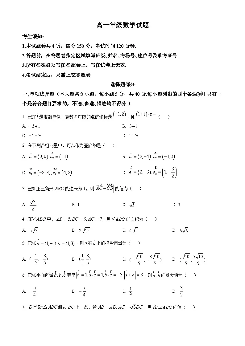 浙江省杭州市联谊学校2024-2025学年高一下学期3月月考数学试题(原卷版+解析版)第1页