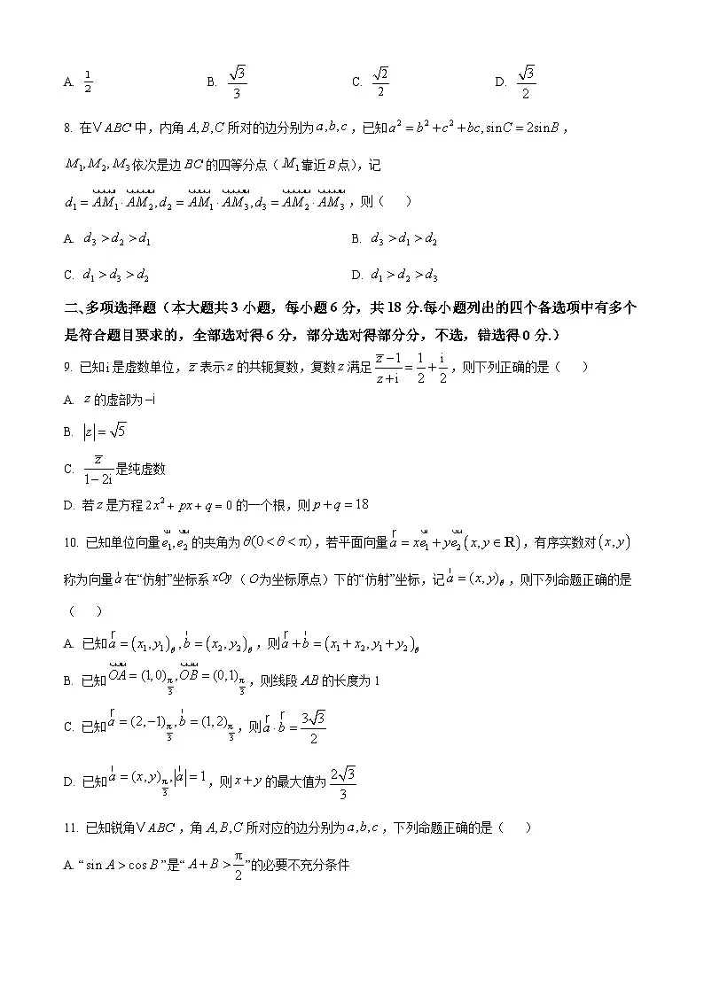 浙江省杭州市联谊学校2024-2025学年高一下学期3月月考数学试题(原卷版+解析版)第2页