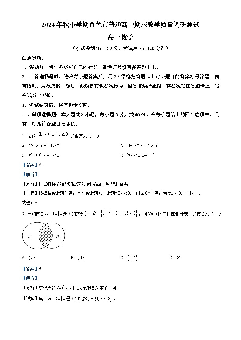 广西百色市普通高中2024-2025学年高一上学期期末教学质量调研测试数学试题 Word版含解析第1页