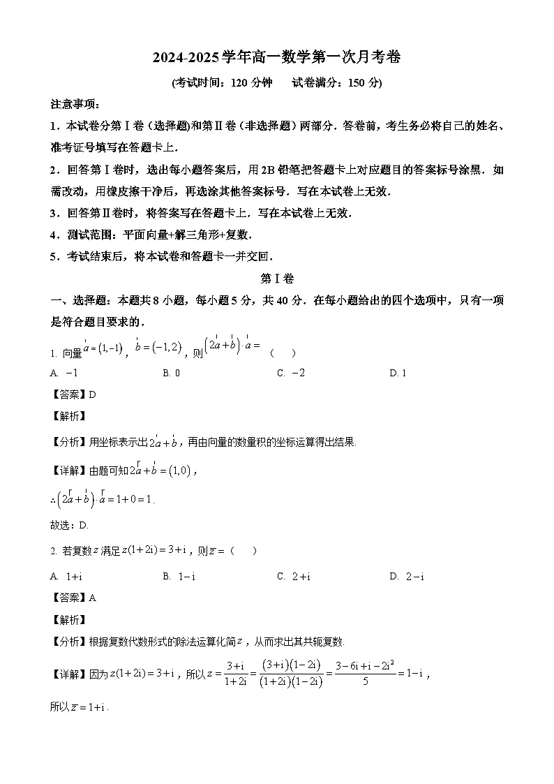 河南省郑州市金水区2024-2025学年高一下学期2月第一次月考 数学试卷(含解析)第1页