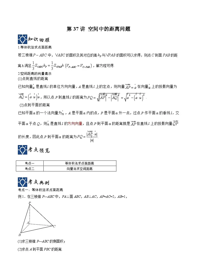 新高考数学一轮复习考点分类提升 第37讲 空间中的距离问题(讲义)(原卷版)第1页