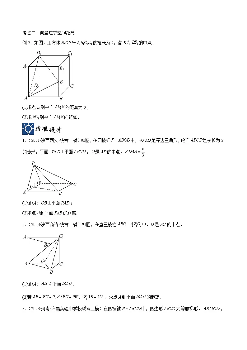 新高考数学一轮复习考点分类提升 第37讲 空间中的距离问题(讲义)(原卷版)第2页