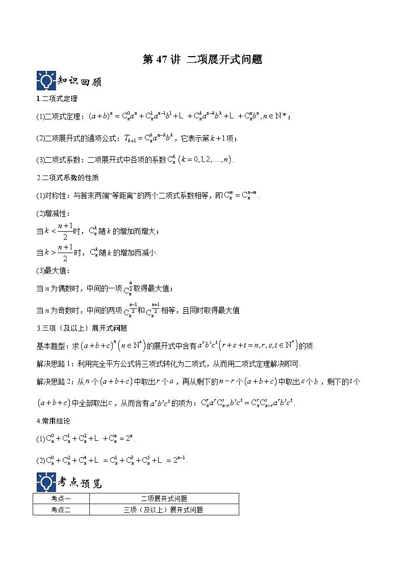 新高考数学一轮复习考点分类提升 第47讲 二项展开式问题(讲义)(原卷版)第1页