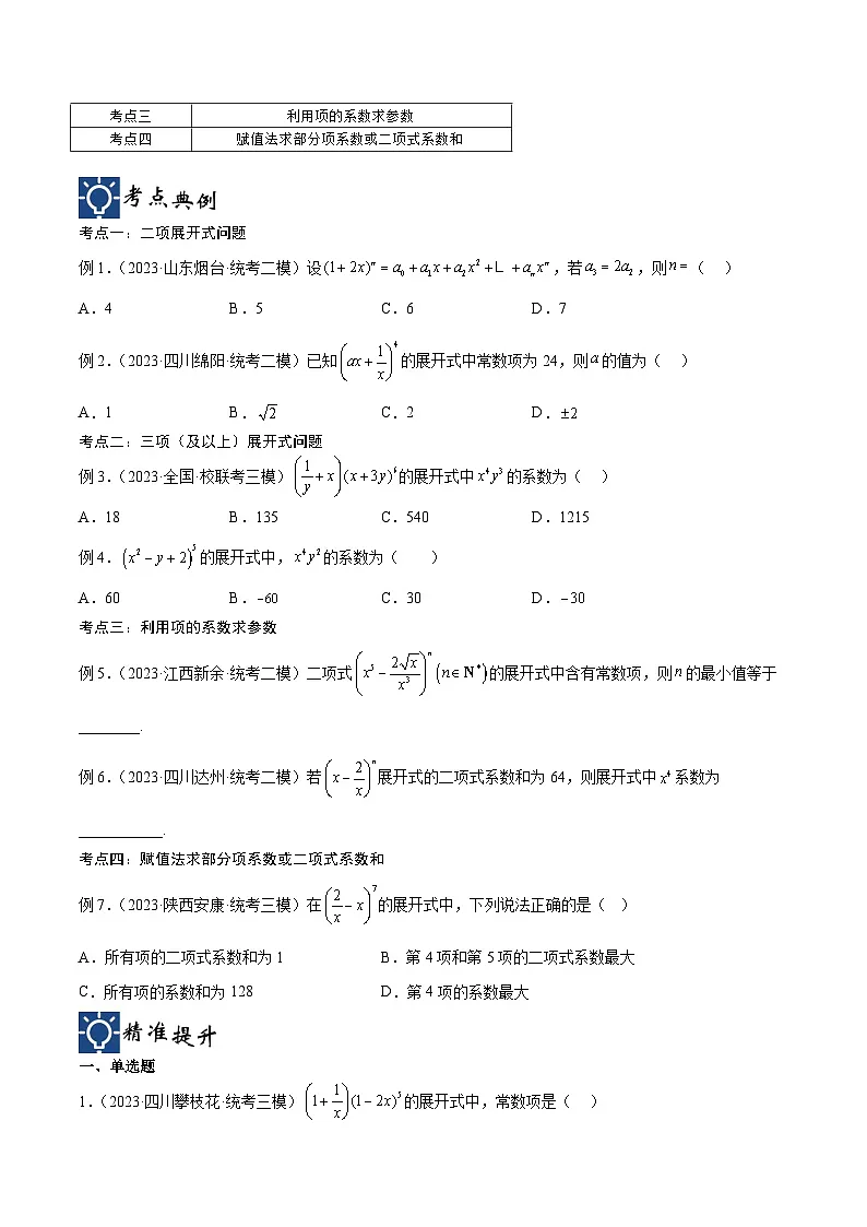 新高考数学一轮复习考点分类提升 第47讲 二项展开式问题(讲义)(原卷版)第2页