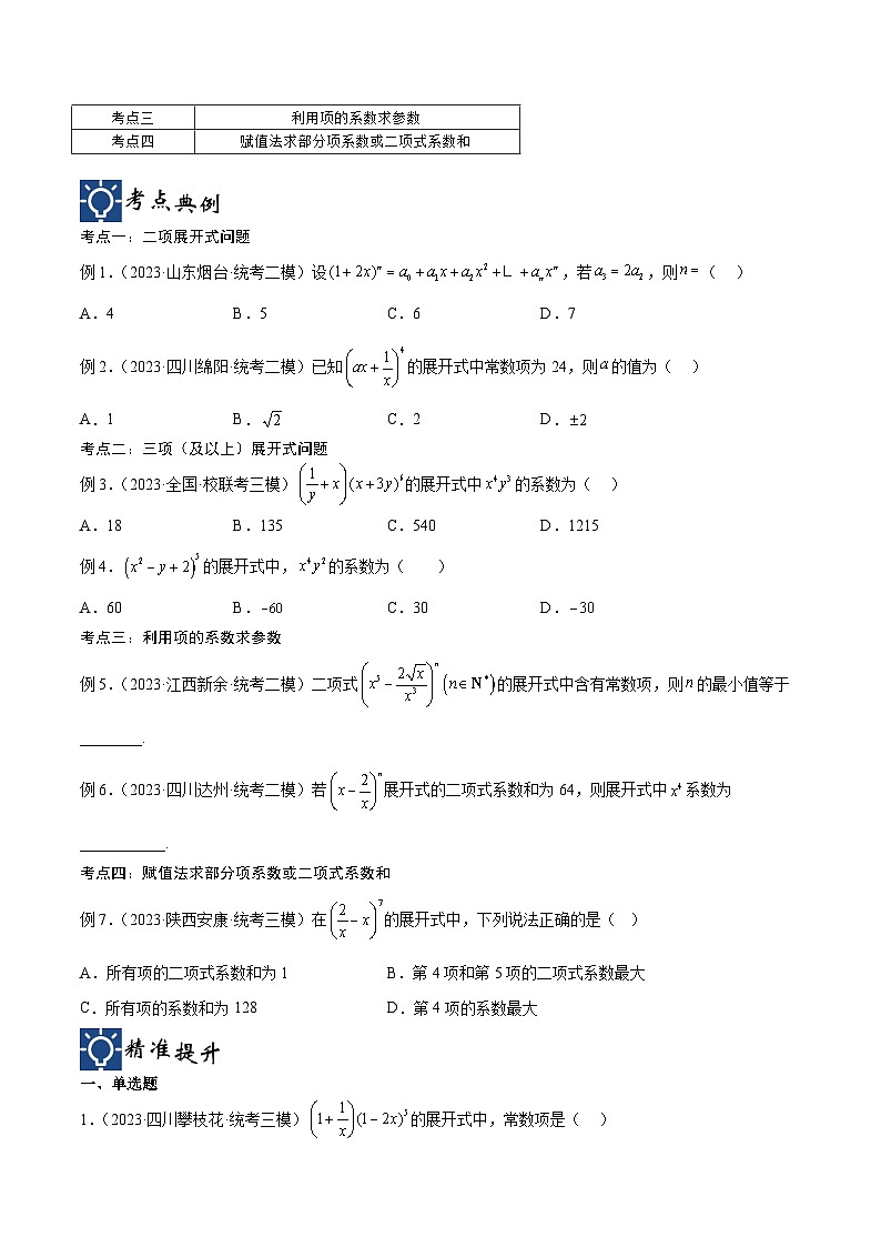新高考数学一轮复习考点分类提升 第47讲 二项展开式问题(讲义)(原卷版)第2页