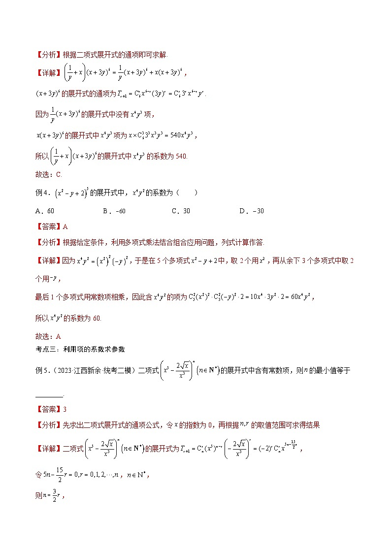 新高考数学一轮复习考点分类提升 第47讲 二项展开式问题(讲义)(解析版)第3页