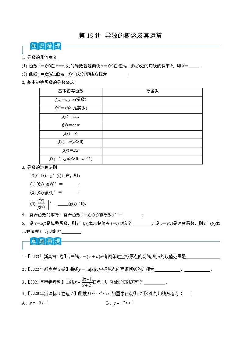 新高考数学一轮复习考点导学案第19讲 导数的概念及其运算(原卷版)第1页