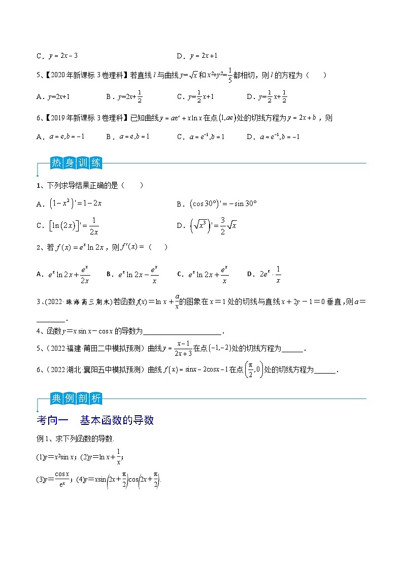 新高考数学一轮复习考点导学案第19讲 导数的概念及其运算(原卷版)第2页