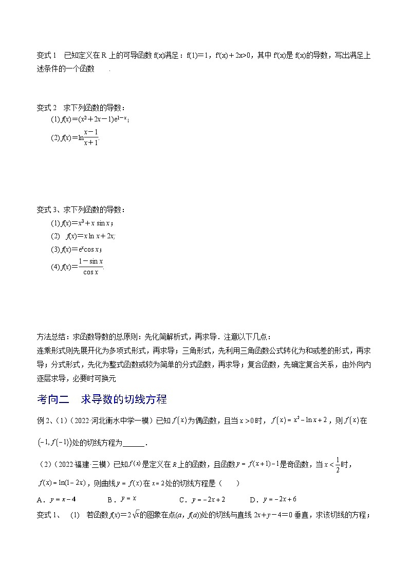 新高考数学一轮复习考点导学案第19讲 导数的概念及其运算(原卷版)第3页