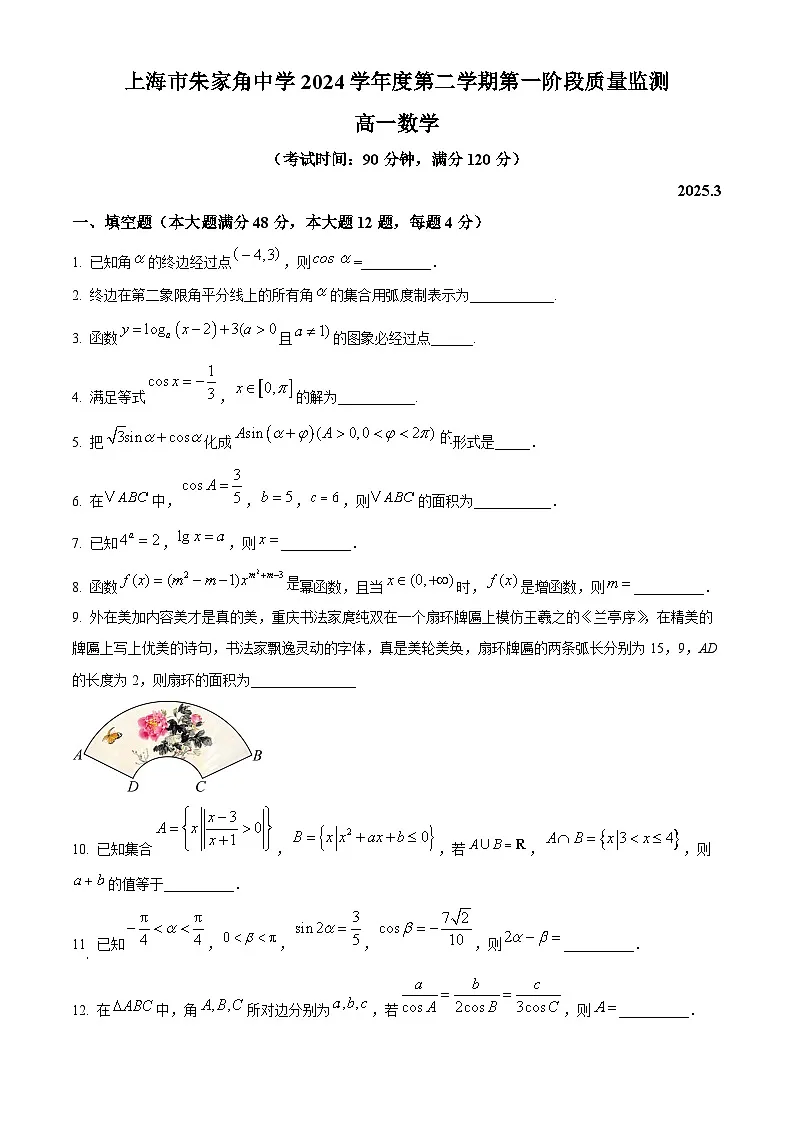 上海市朱家角中学2024-2025学年高一下学期3月考试数学试题(原卷版+解析版)第1页