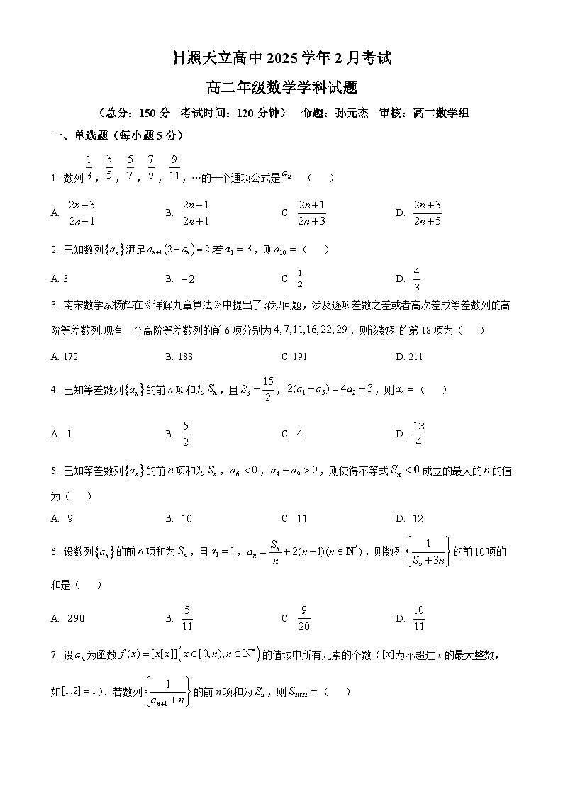 山东省日照市神州天立高级中学2024-2025学年高二下学期2月考数学试题(原卷版+解析版)第1页