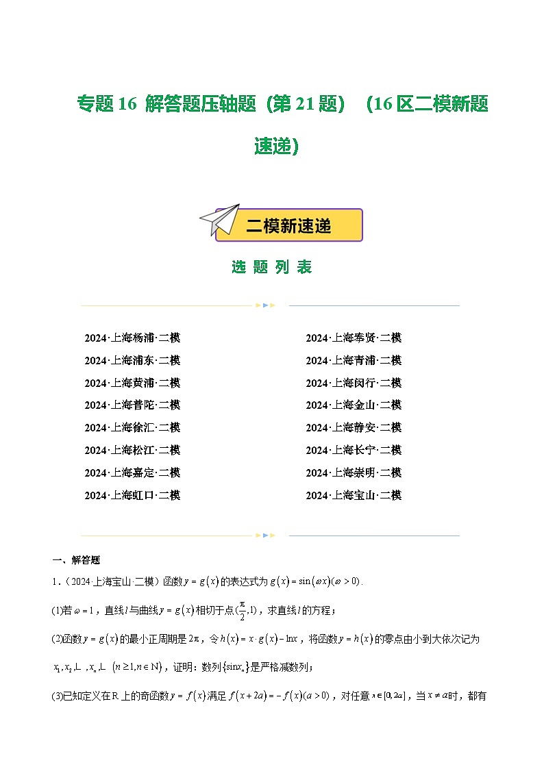 專題16 解答題壓軸題(第21題)(16區(qū)二模新題速遞)(解析版)第1頁