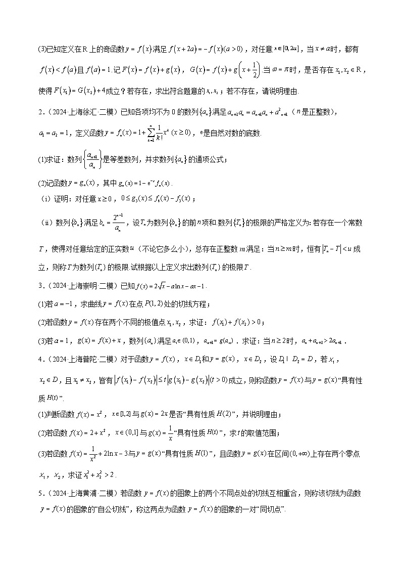 專題16 解答題壓軸題(第21題)(16區(qū)二模新題速遞)(原卷版)第2頁